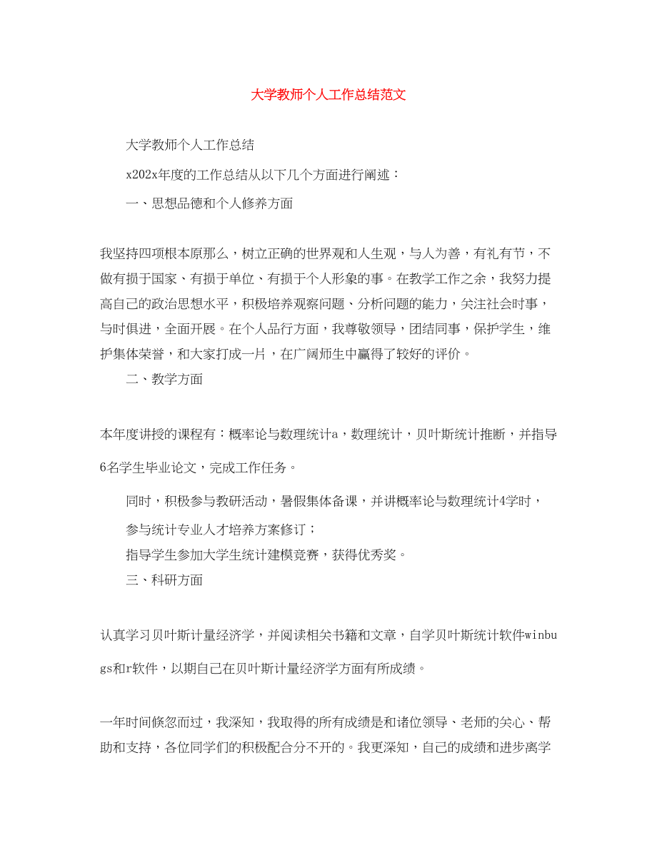 2023年大学教师个人工作总结2.docx_第1页