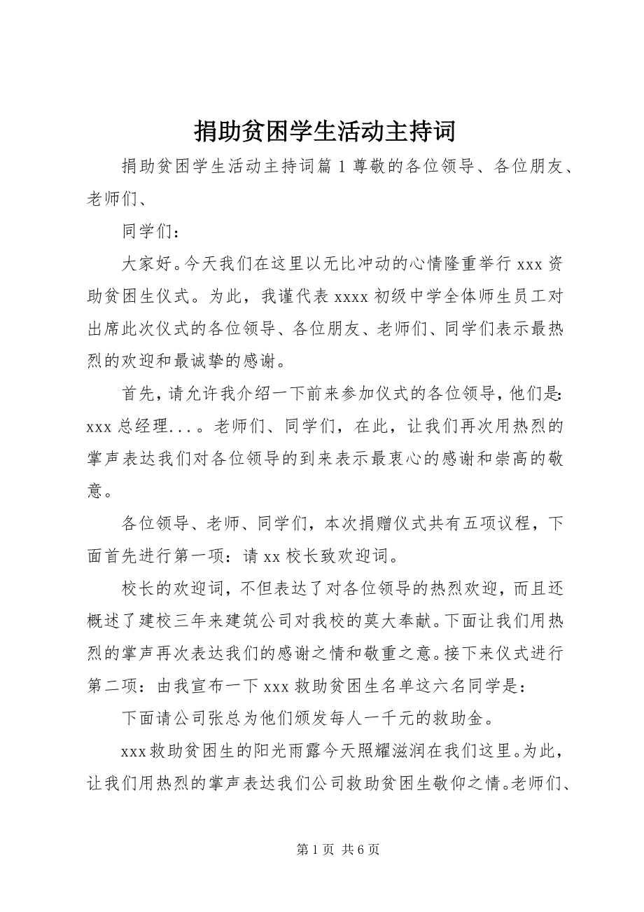 2023年捐助贫困学生活动主持词.docx_第1页