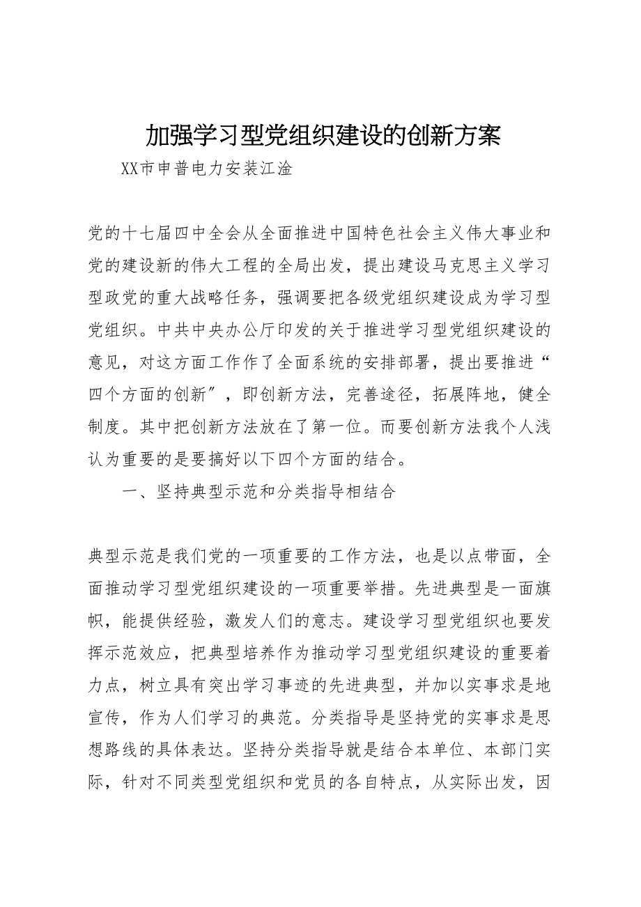 2023年加强学习型党组织建设的创新方案.doc_第1页