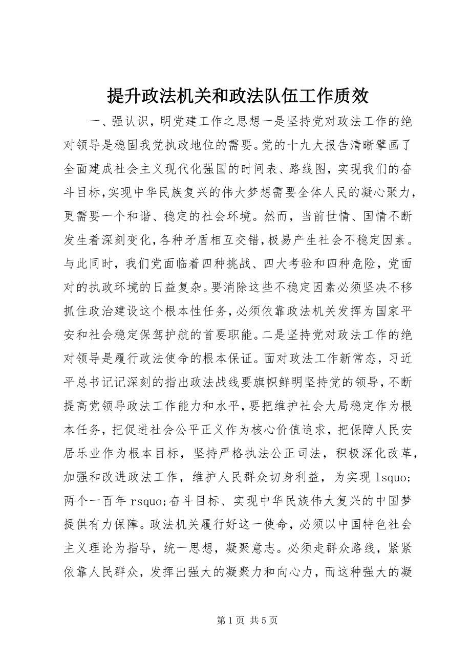 2023年提升政法机关和政法队伍工作质效.docx_第1页