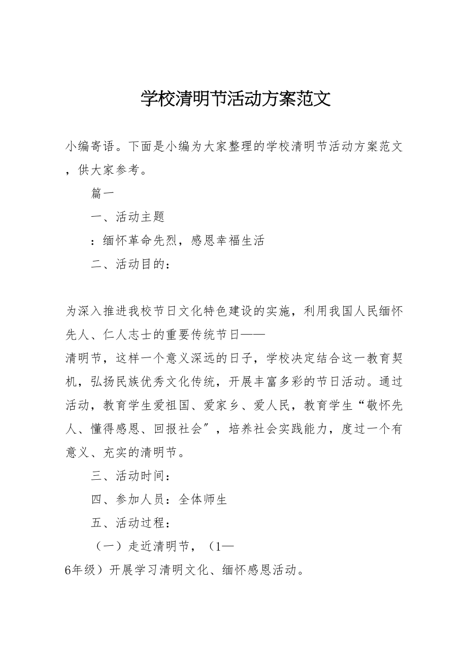 2023年学校清明节活动方案范文.doc_第1页