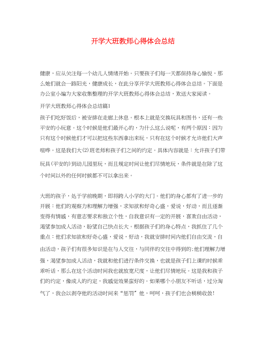 2023年开学大班教师心得体会总结.docx_第1页