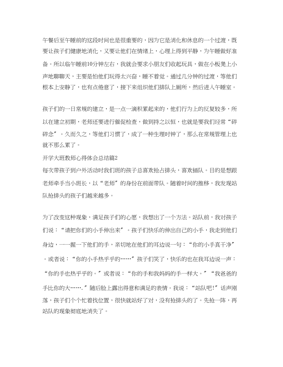 2023年开学大班教师心得体会总结.docx_第2页