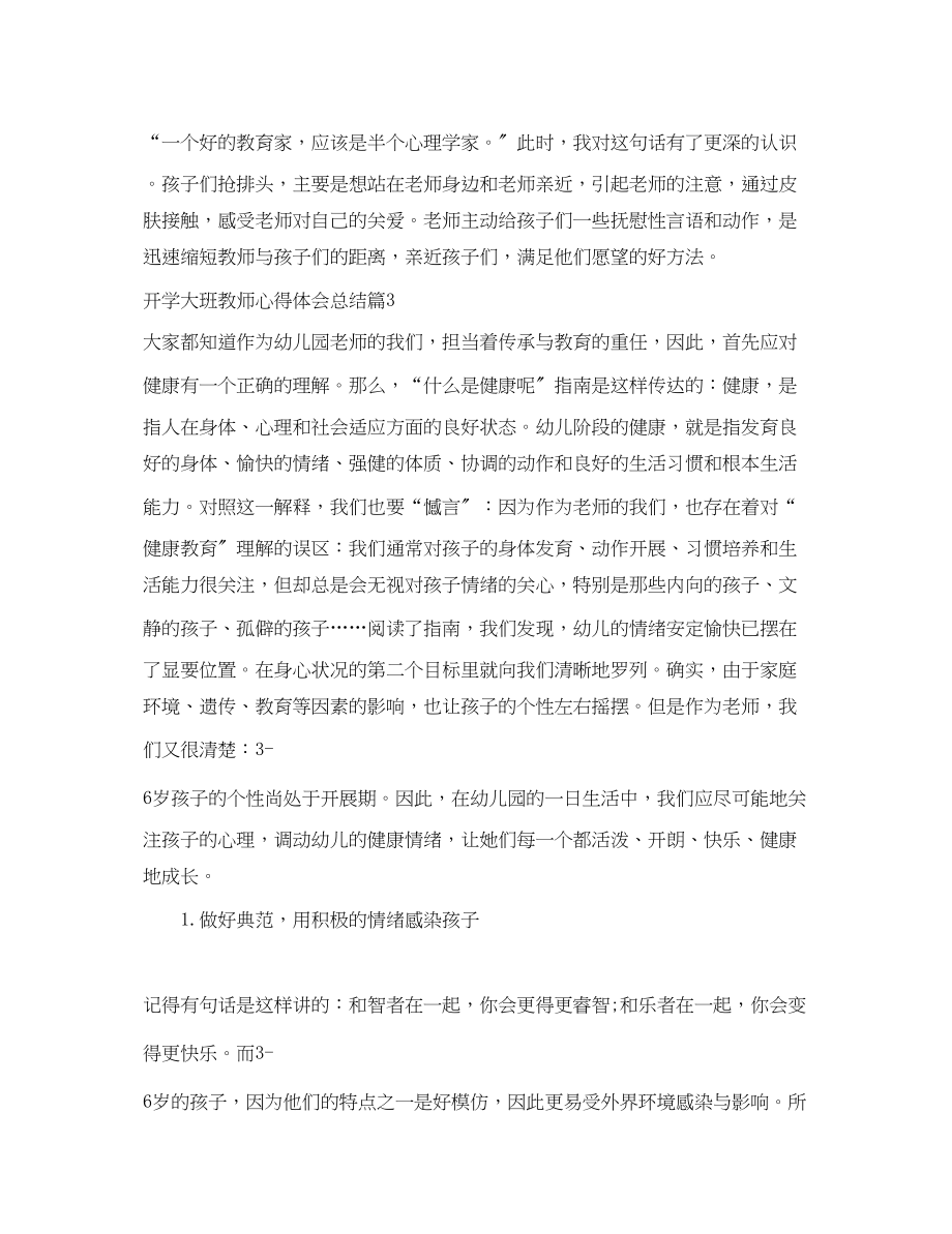 2023年开学大班教师心得体会总结.docx_第3页