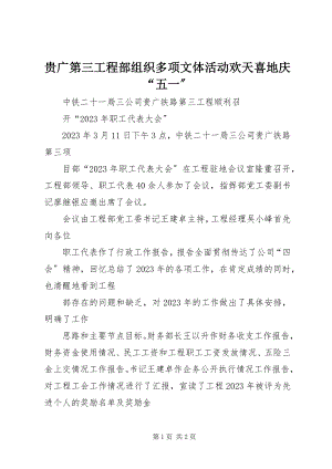 2023年贵广第三项目部组织多项文体活动欢天喜地庆“五一”.docx