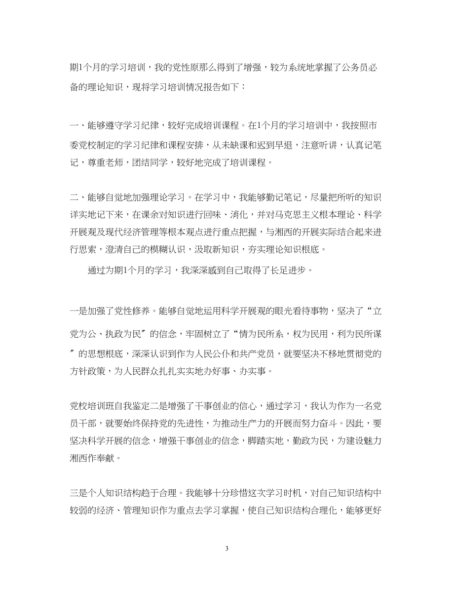 2023年党学员自我鉴定书.docx_第3页