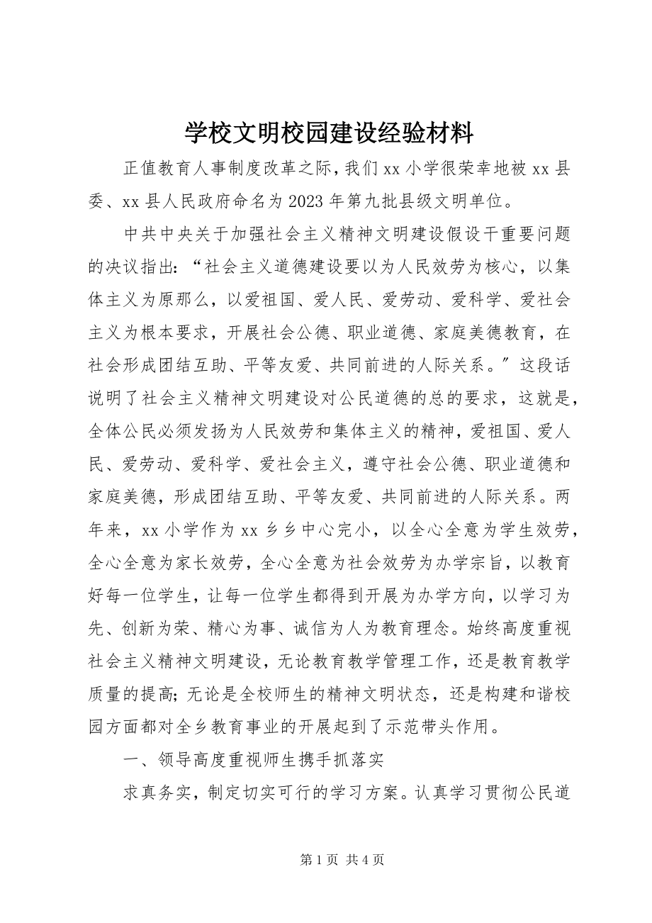 2023年学校文明校园建设经验材料.docx_第1页