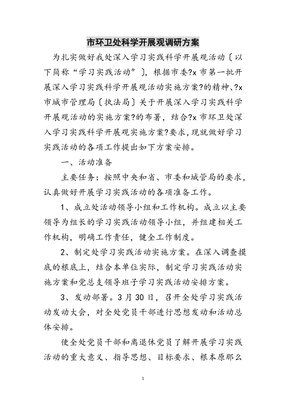 2023年市环卫处科学发展观调研计划范文.doc_第1页