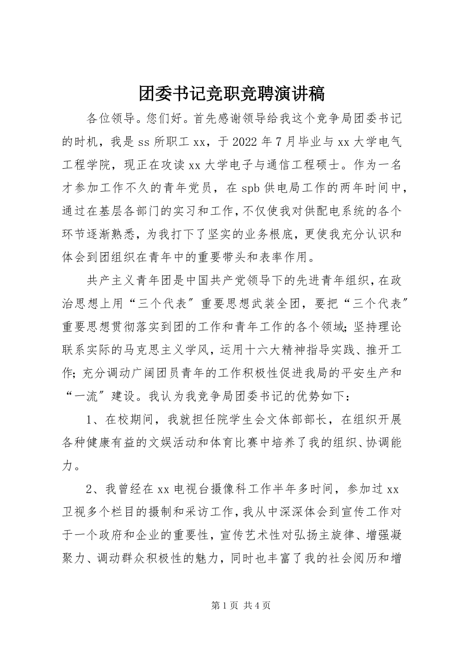 2023年团委书记竞职竞聘演讲稿.docx_第1页