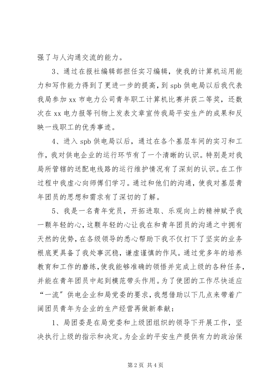 2023年团委书记竞职竞聘演讲稿.docx_第2页