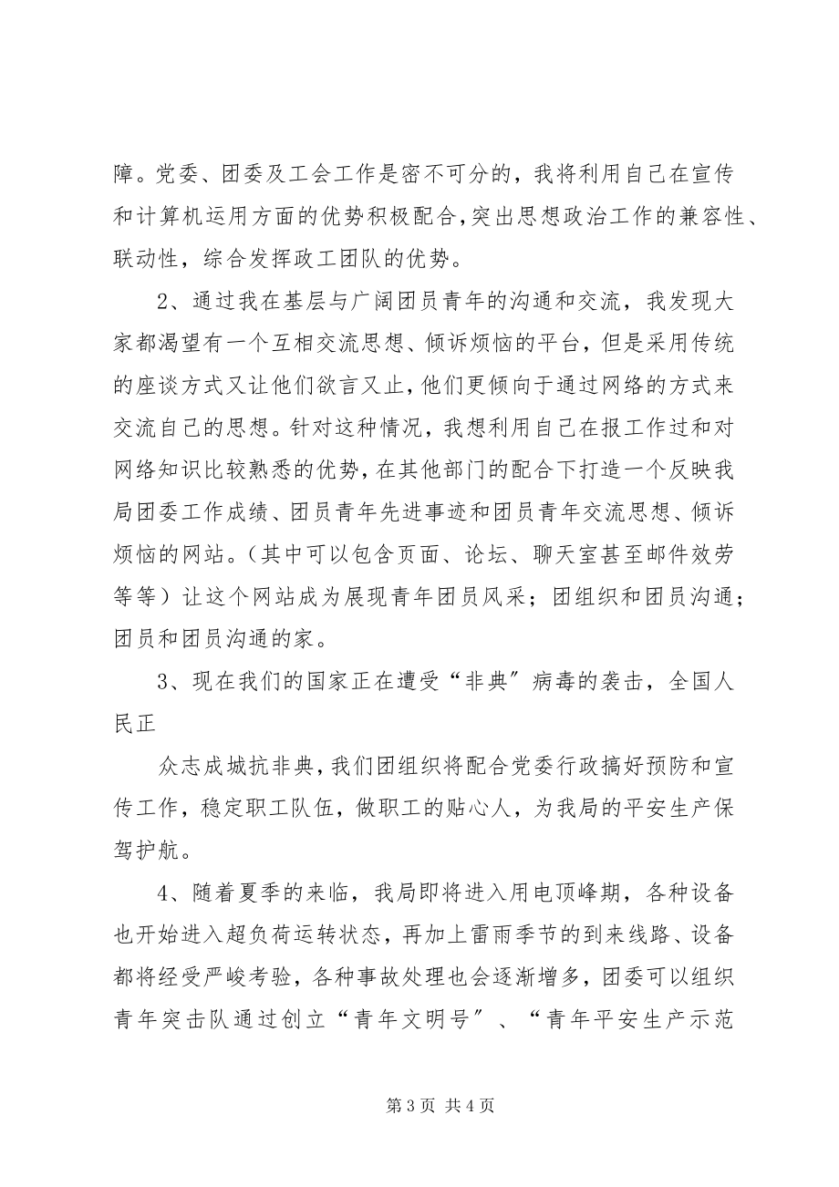 2023年团委书记竞职竞聘演讲稿.docx_第3页