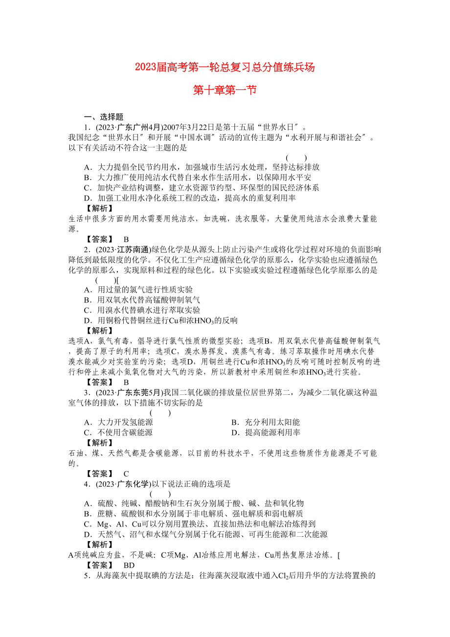 2023年高考化学第一轮总复习第十章第一节练习.docx_第1页