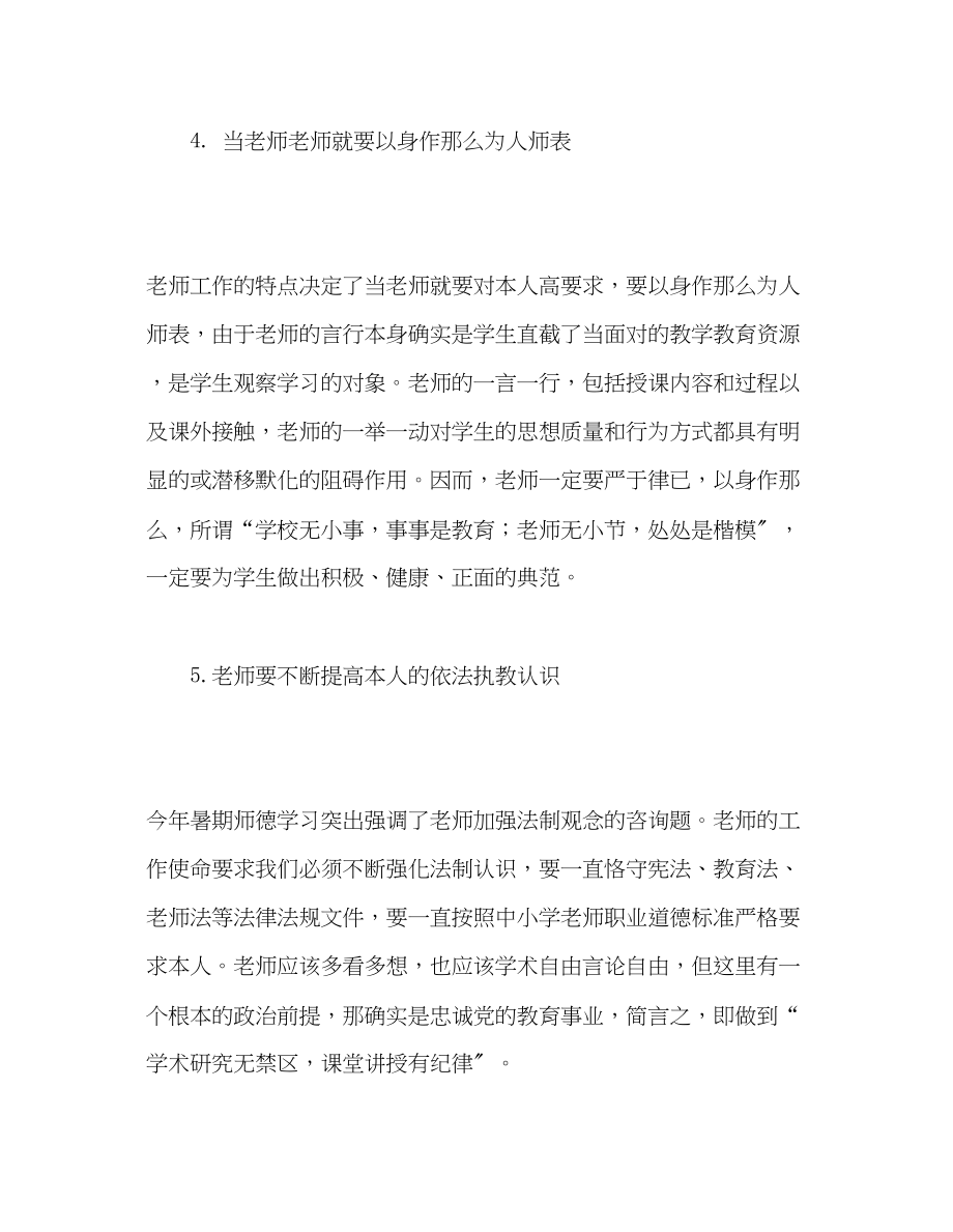 2023年教师个人计划总结暑期师德学习体会.docx_第3页