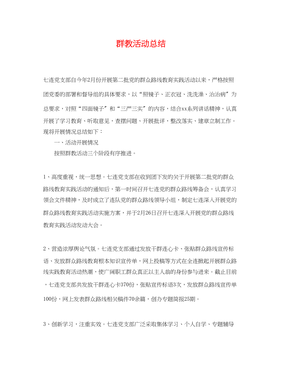 2023年群教活动总结.docx_第1页