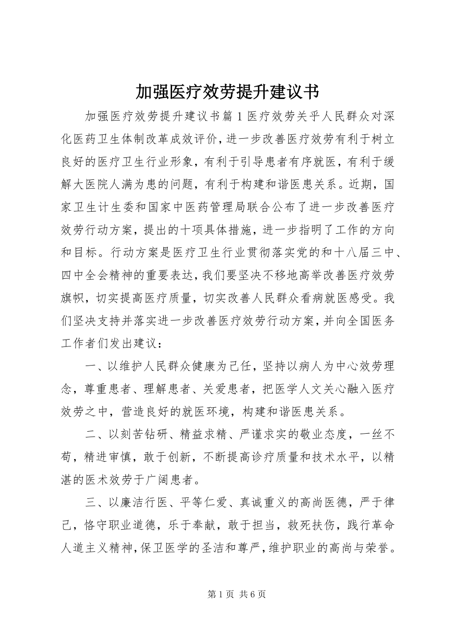 2023年加强医疗服务提升倡议书.docx_第1页