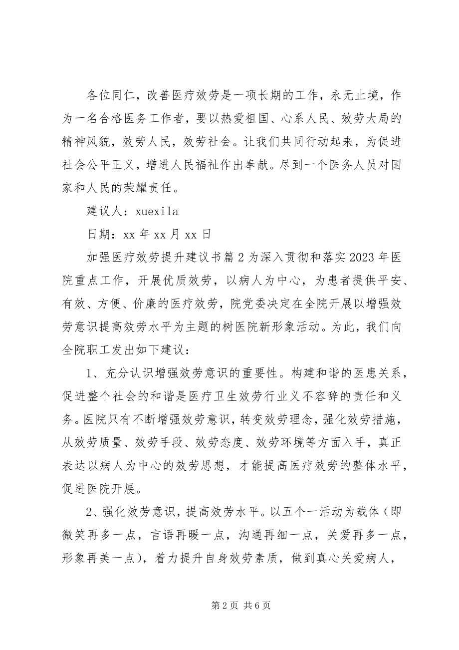 2023年加强医疗服务提升倡议书.docx_第2页