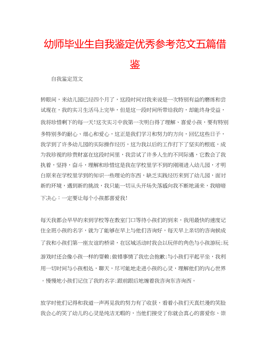 2023年幼师毕业生自我鉴定优秀范文五篇借鉴.docx_第1页