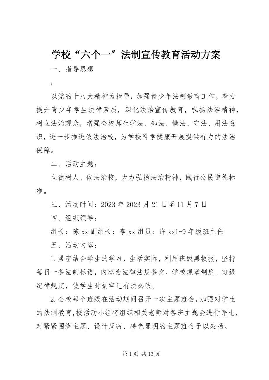 2023年学校“六个一”法制宣传教育活动计划.docx_第1页