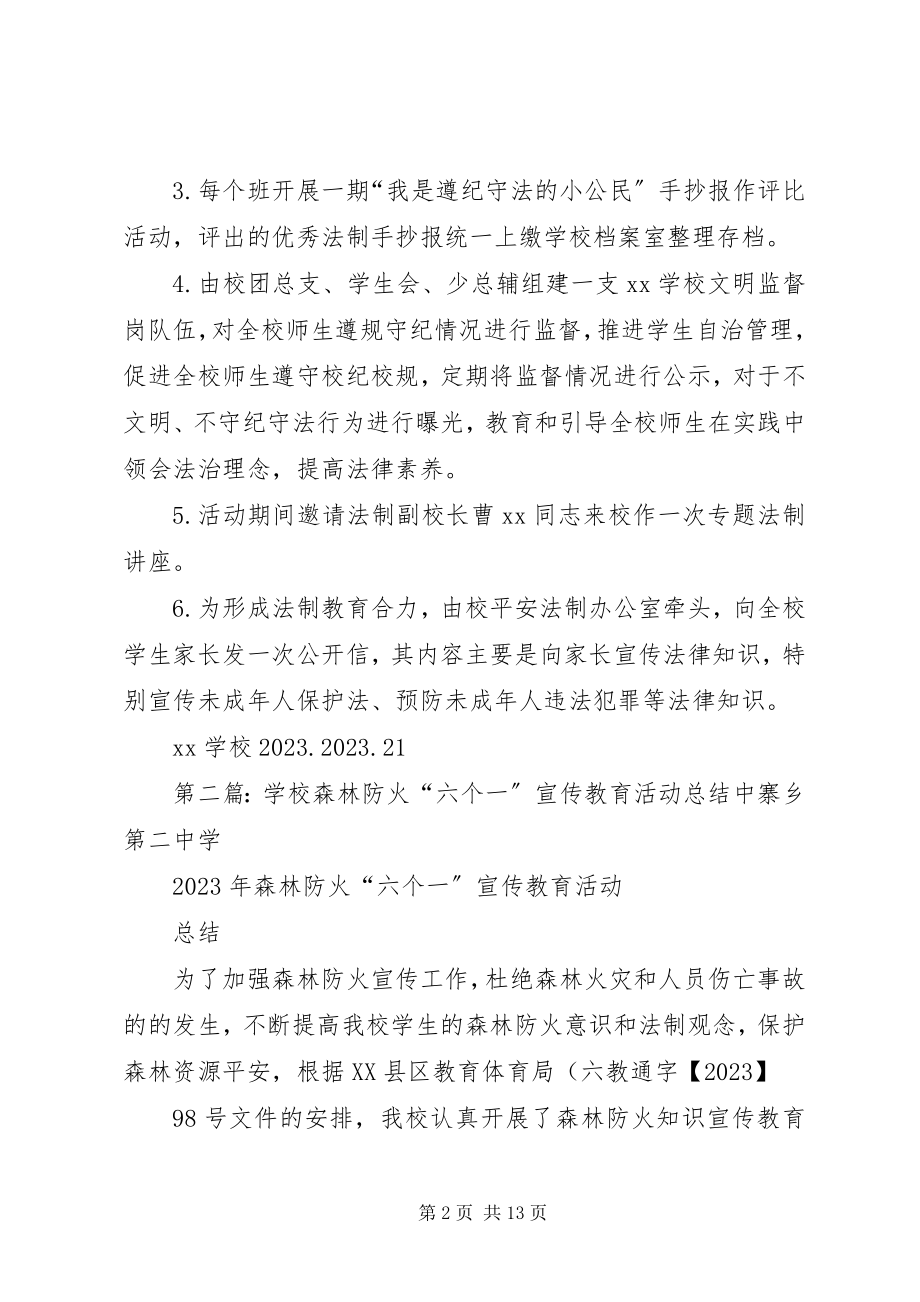 2023年学校“六个一”法制宣传教育活动计划.docx_第2页