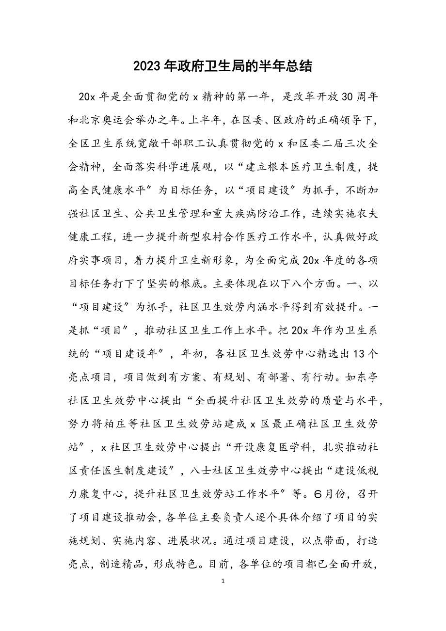 2023年政府卫生局的半年总结.docx_第1页