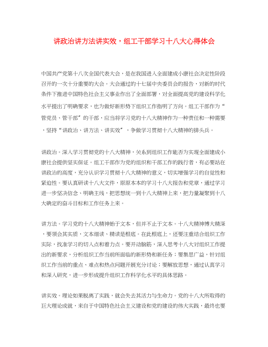 2023年讲政治讲方法讲实效组工干部学习十八大心得体会.docx_第1页