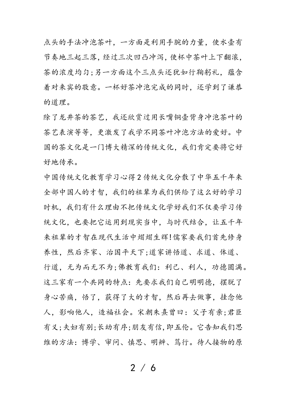 2023年中国传统文化教育学习心得三篇.doc_第2页