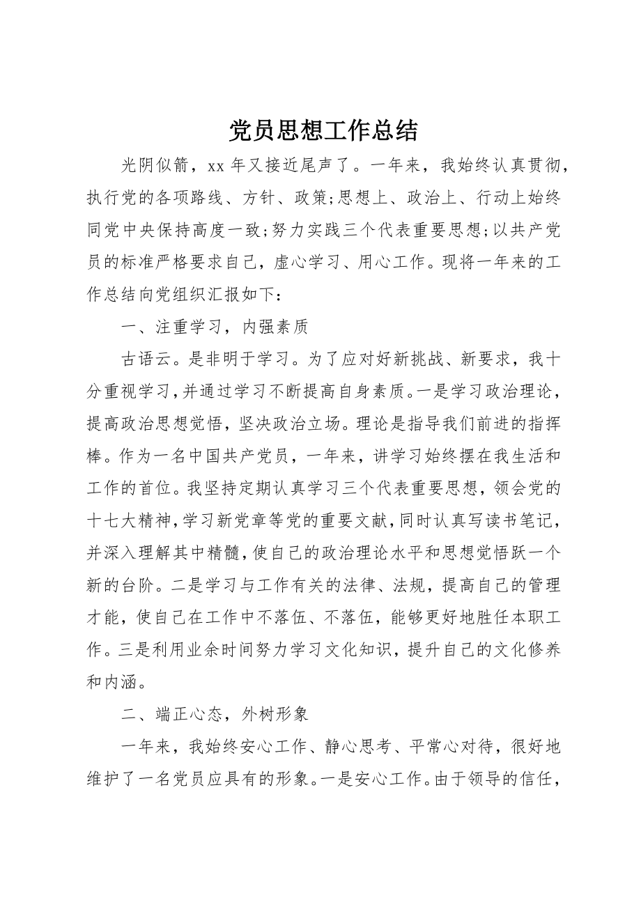 2023年党员思想工作总结.docx_第1页