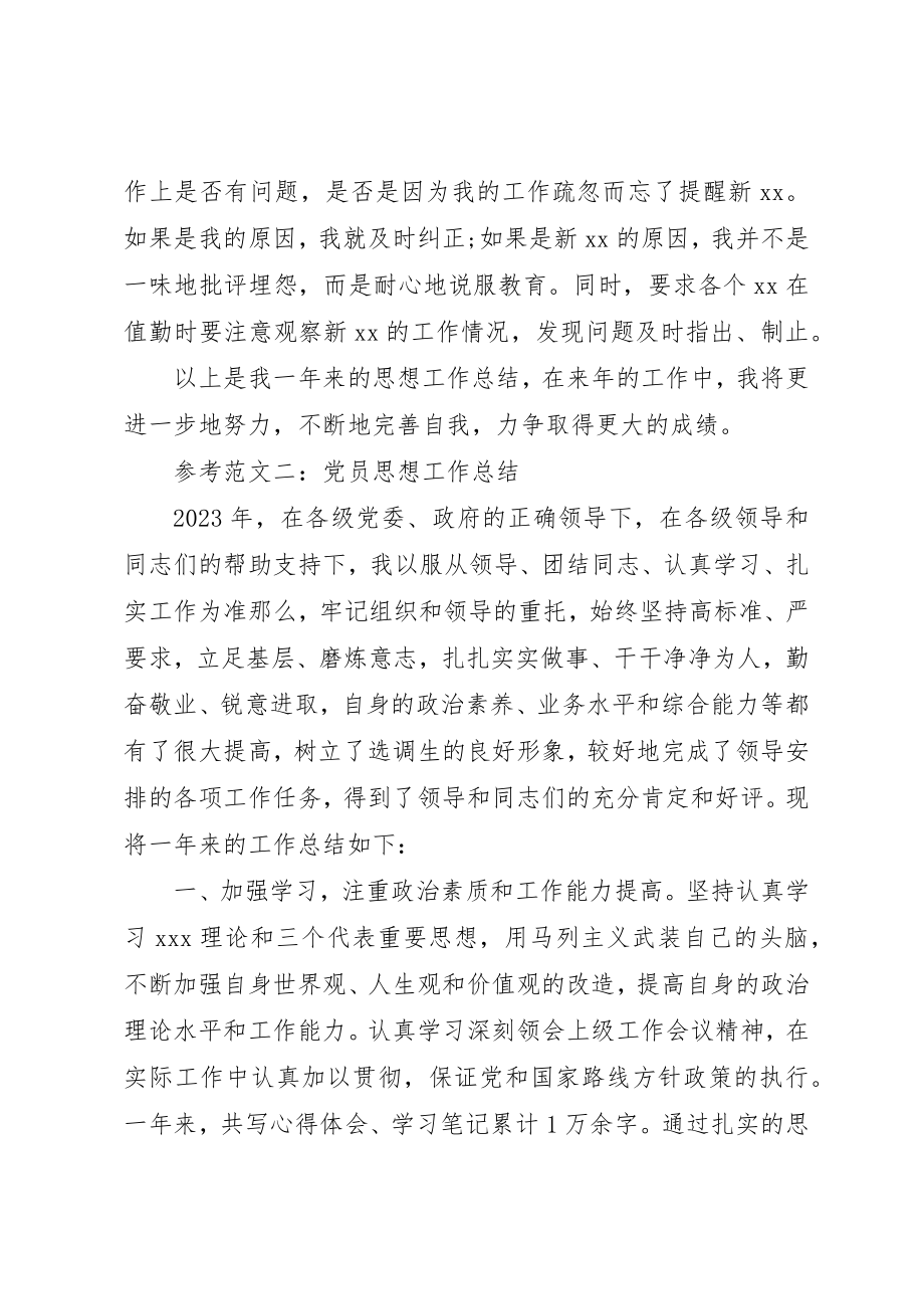 2023年党员思想工作总结.docx_第3页