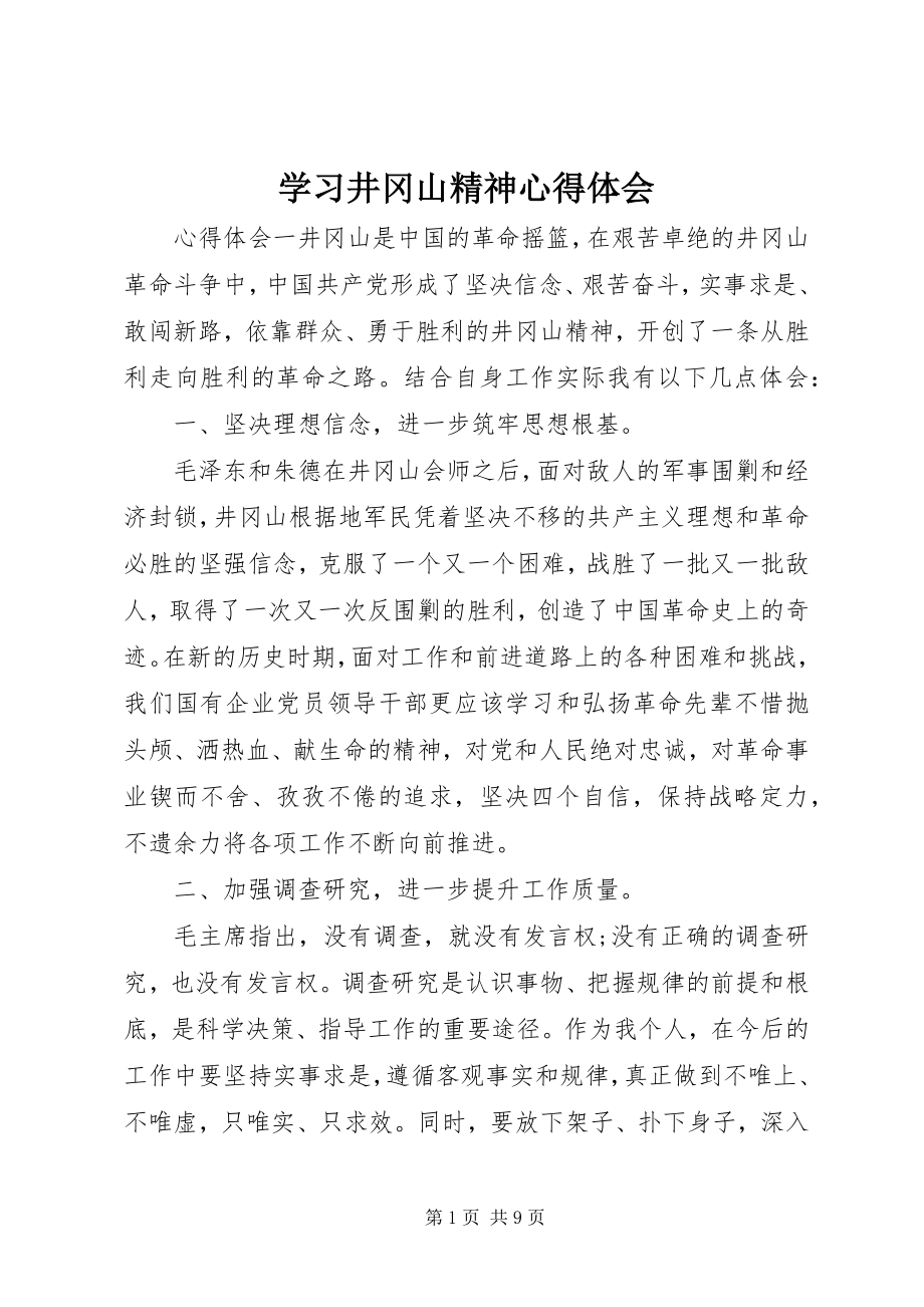 2023年学习井冈山精神心得体会.docx_第1页