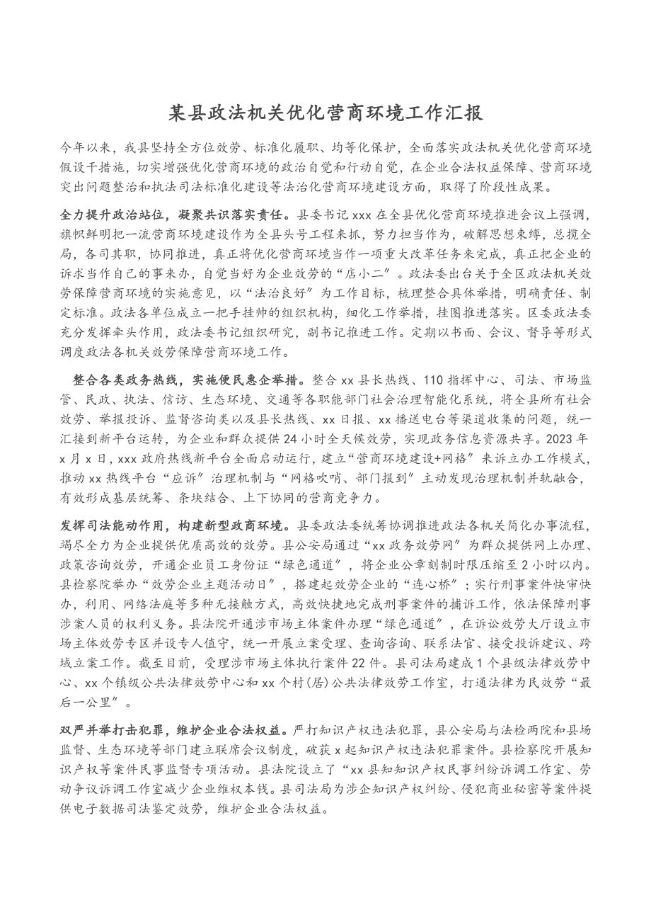 2023年某县政法机关优化营商环境工作汇报.docx_第1页