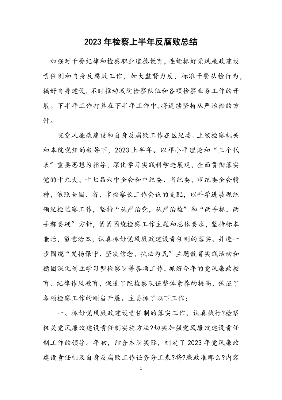 2023年检察上半年反腐败总结.docx_第1页