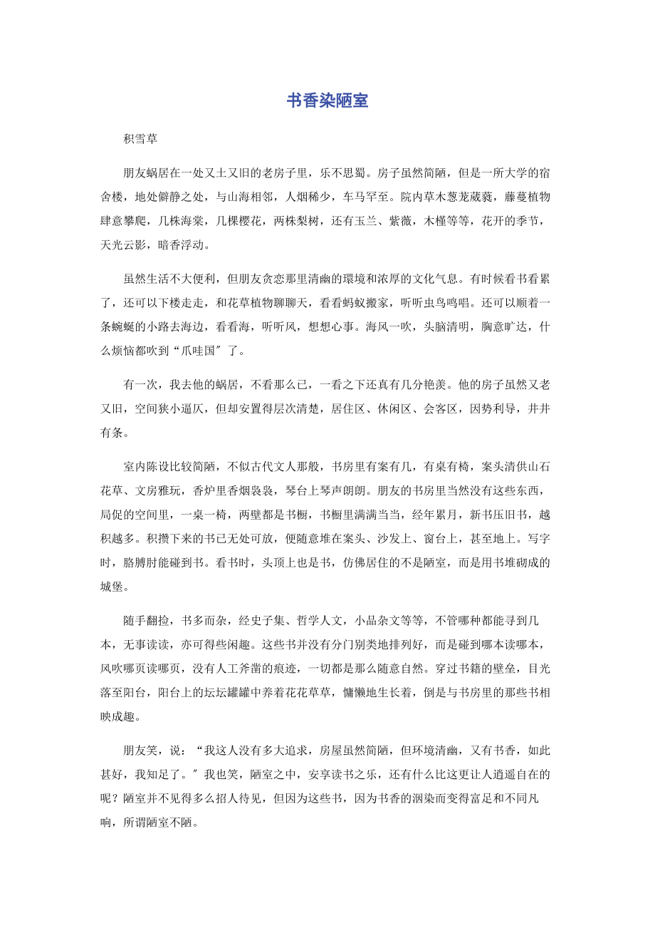 2023年书香染陋室.docx_第1页