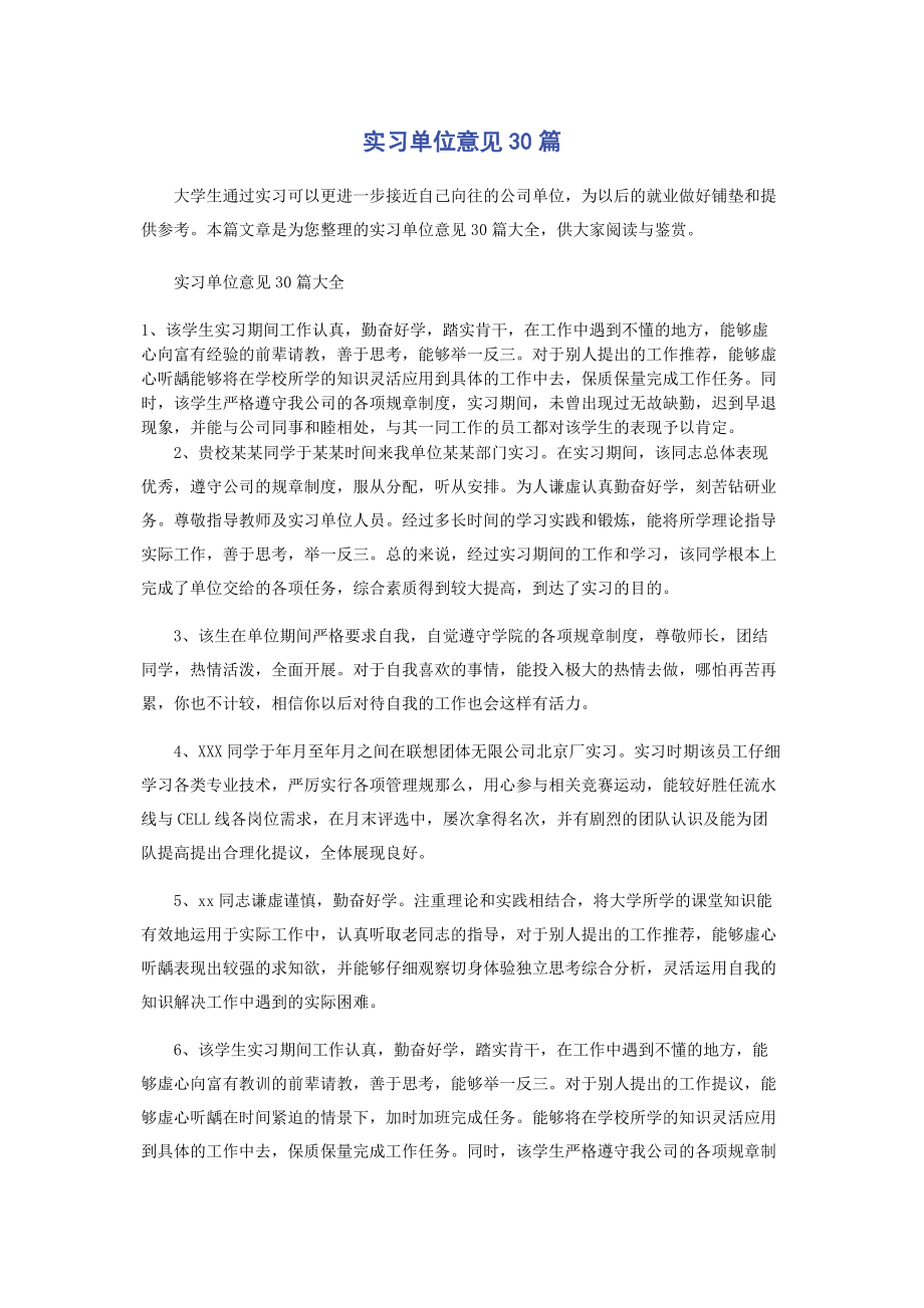 2023年实习单位意见30篇.docx_第1页