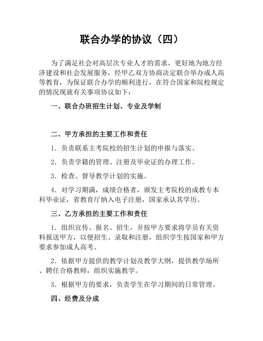 联合办学的协议（四）.docx_第1页