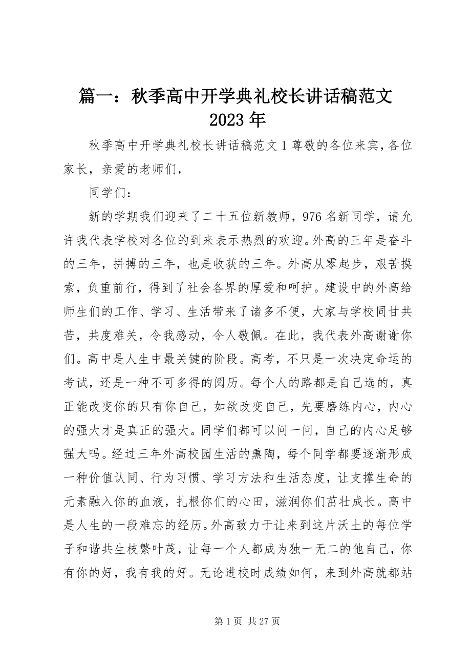 2023年秋季高中开学典礼校长致辞稿.docx_第1页