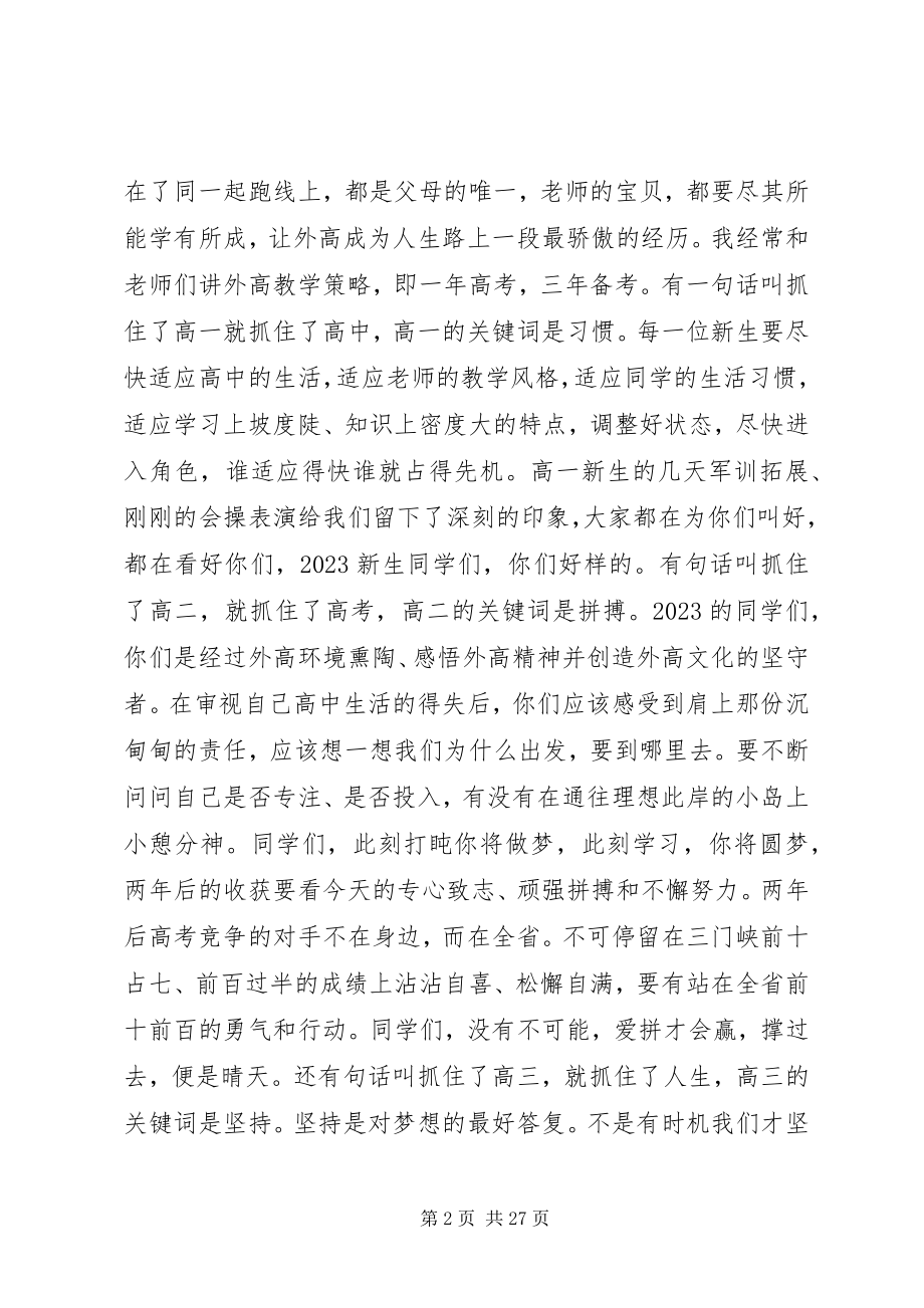 2023年秋季高中开学典礼校长致辞稿.docx_第2页