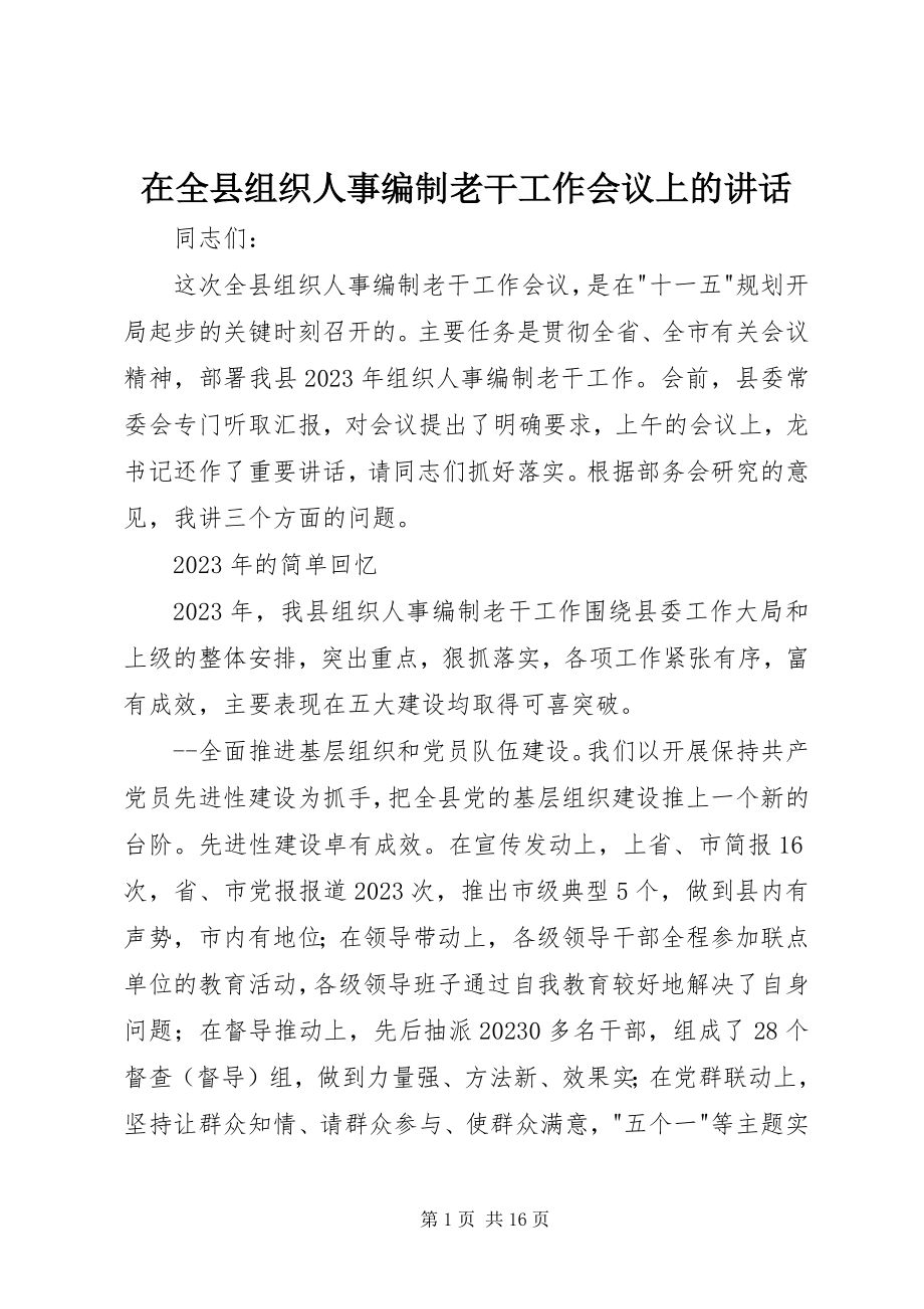 2023年在全县组织人事编制老干工作会议上的致辞.docx_第1页