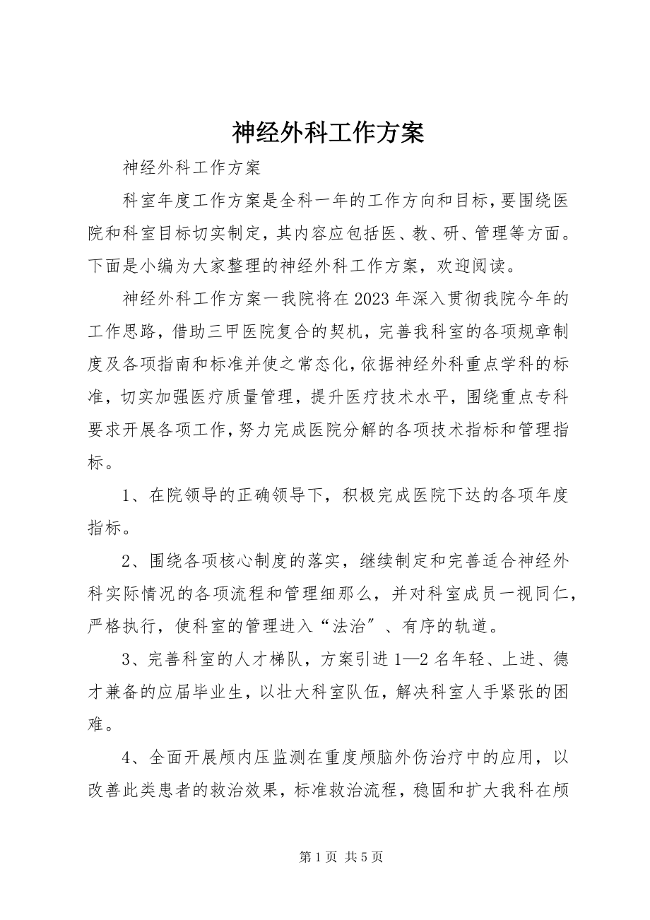 2023年神经外科工作计划.docx_第1页