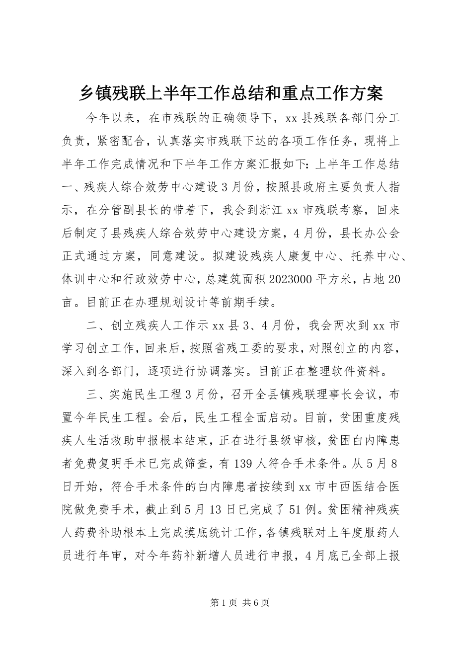 2023年乡镇残联上半年工作总结和重点工作计划.docx_第1页