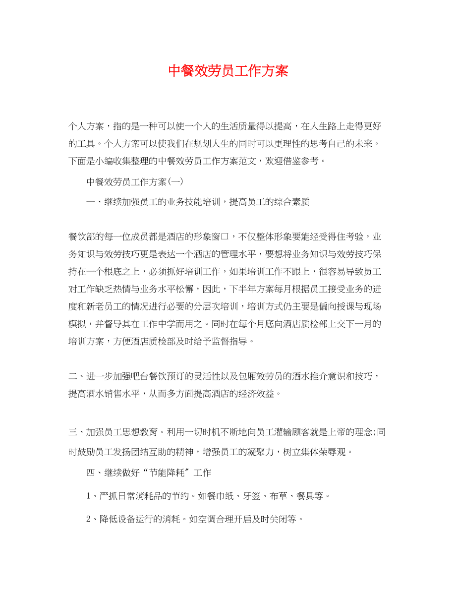 2023年中餐服务员工作计划.docx_第1页