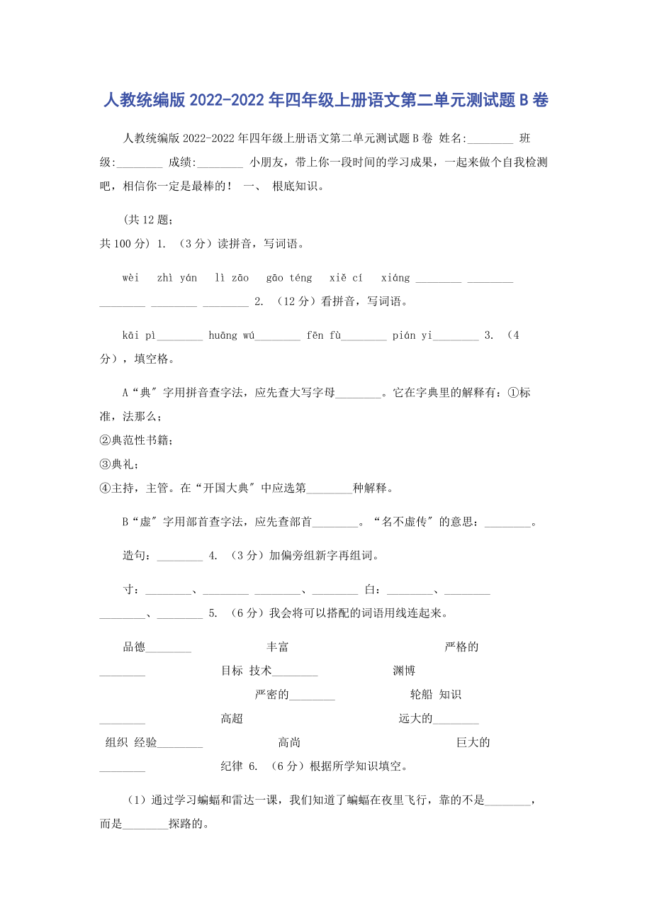 2023年人教统编版四年级上册语文第二单元测试题B卷.docx_第1页