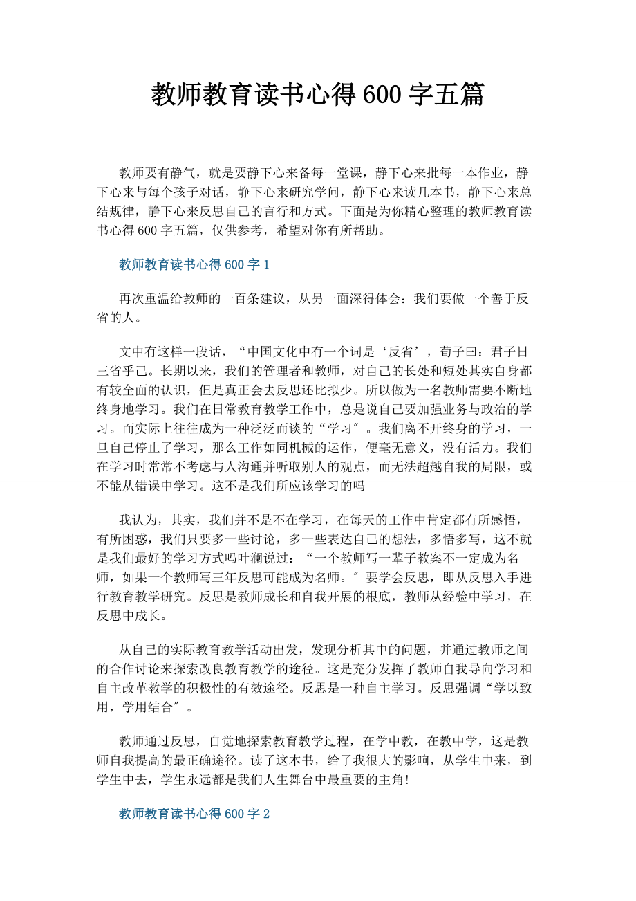 2023年教师教育读书心得600字五篇.docx_第1页