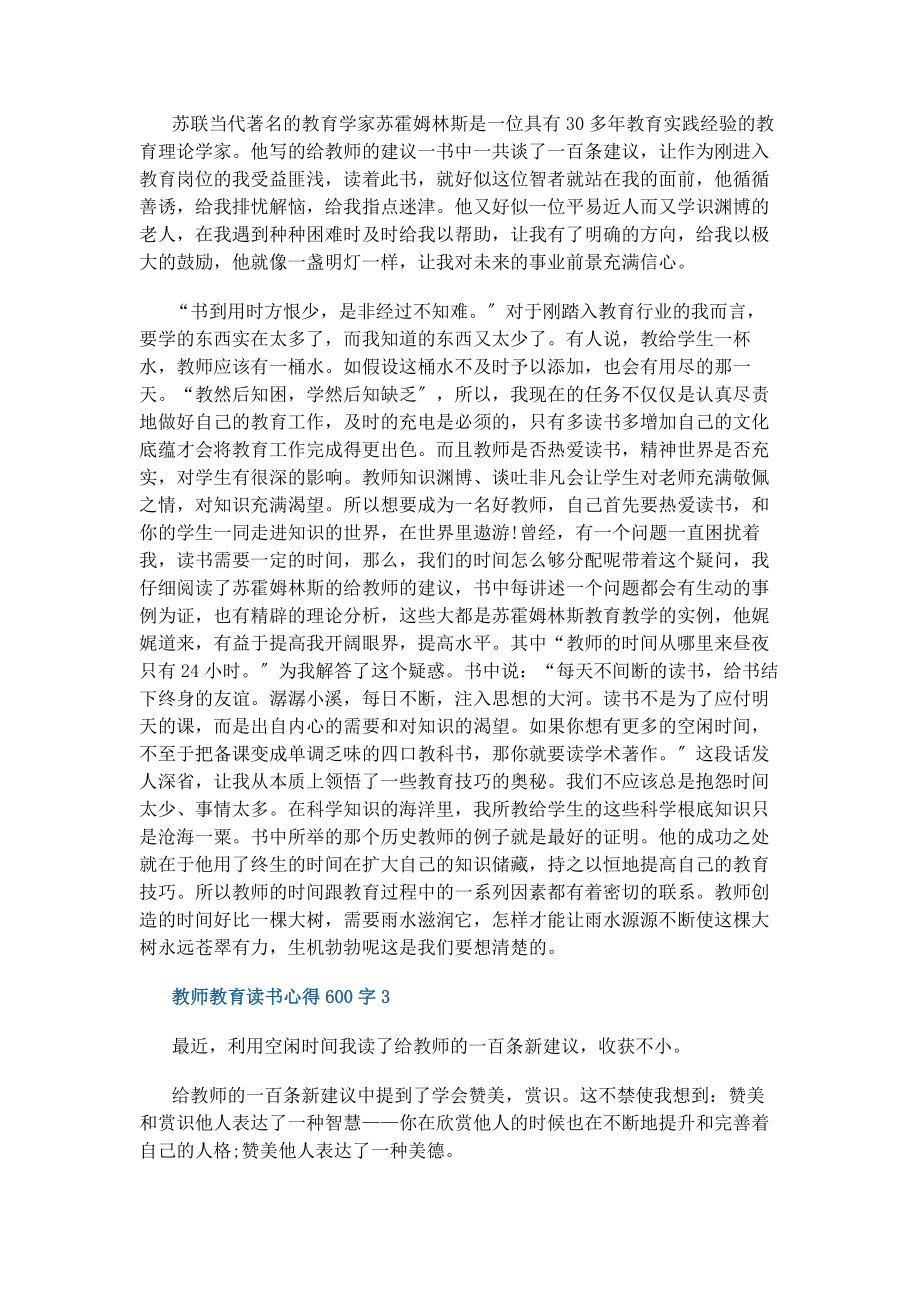 2023年教师教育读书心得600字五篇.docx_第2页