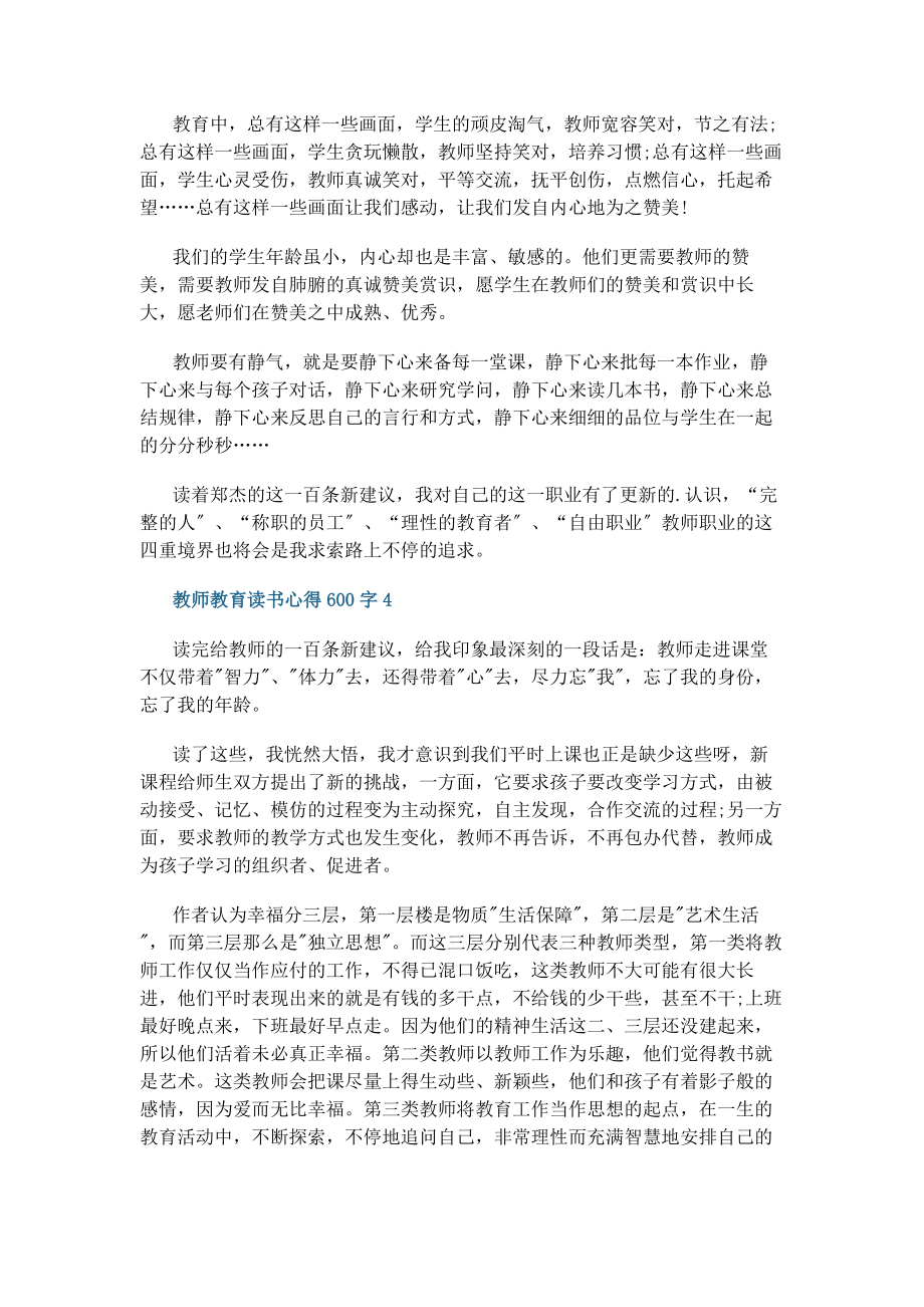 2023年教师教育读书心得600字五篇.docx_第3页