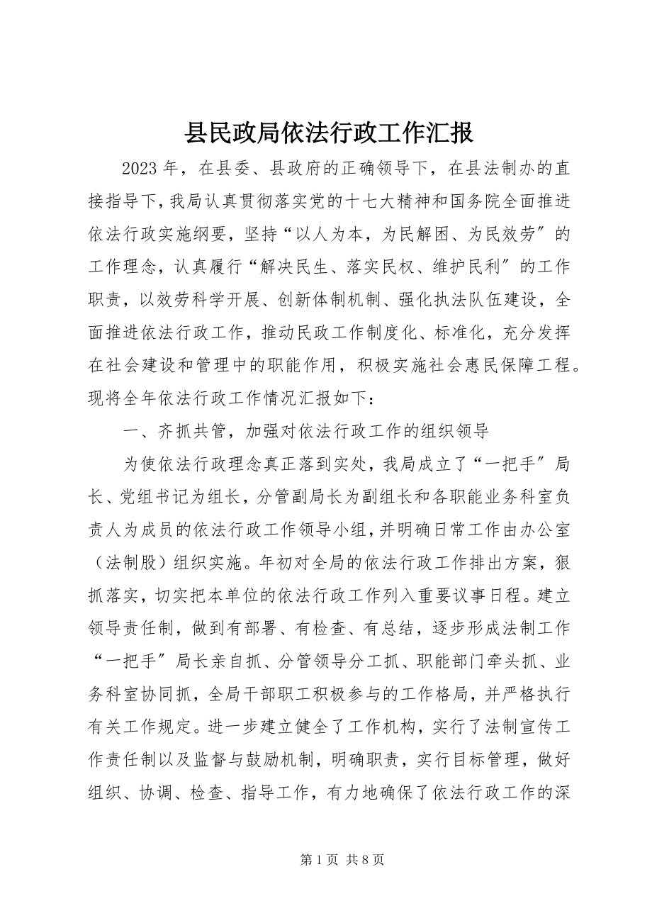 2023年县民政局依法行政工作汇报.docx_第1页