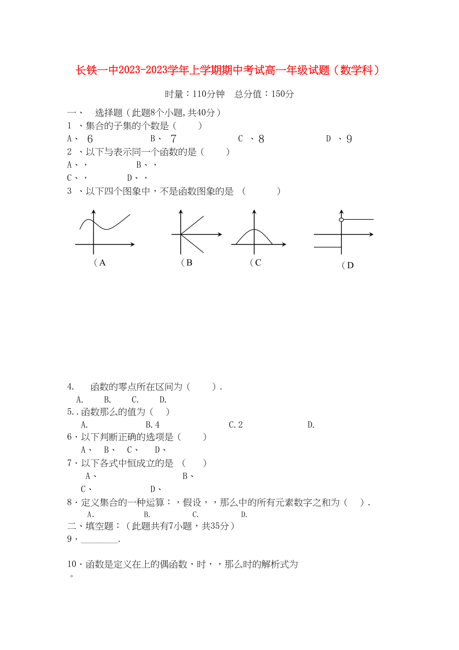 2023年湖南长沙铁路第学11高一数学上学期期中考试无答案.docx_第1页