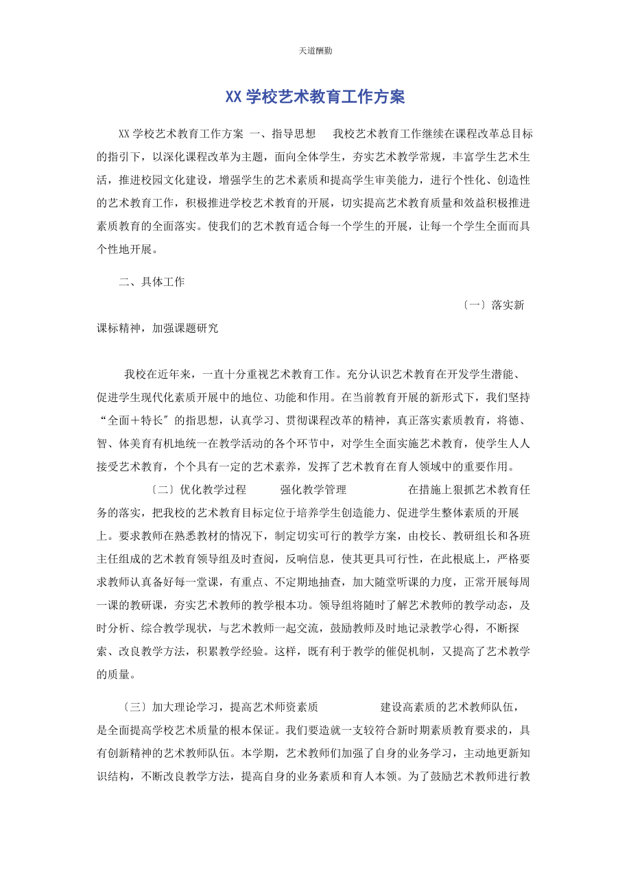 2023年xx学校艺术教育工作计划.docx_第1页