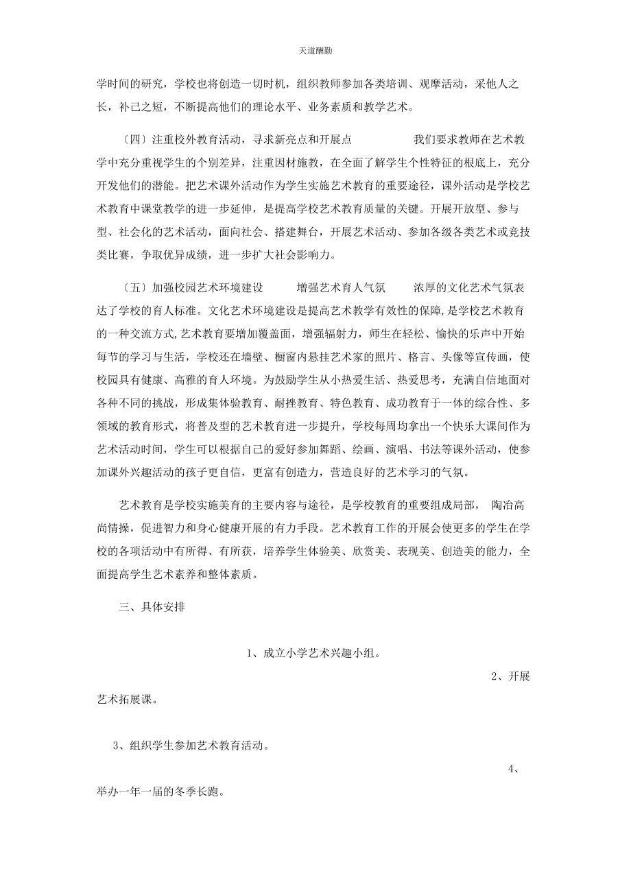 2023年xx学校艺术教育工作计划.docx_第2页