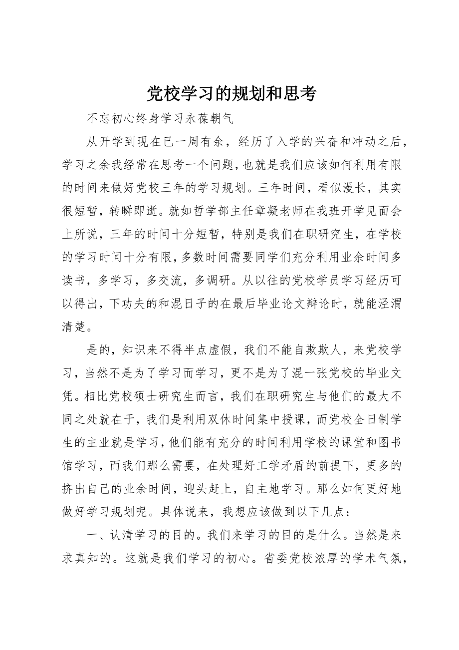 2023年党校学习的规划和思考.docx_第1页