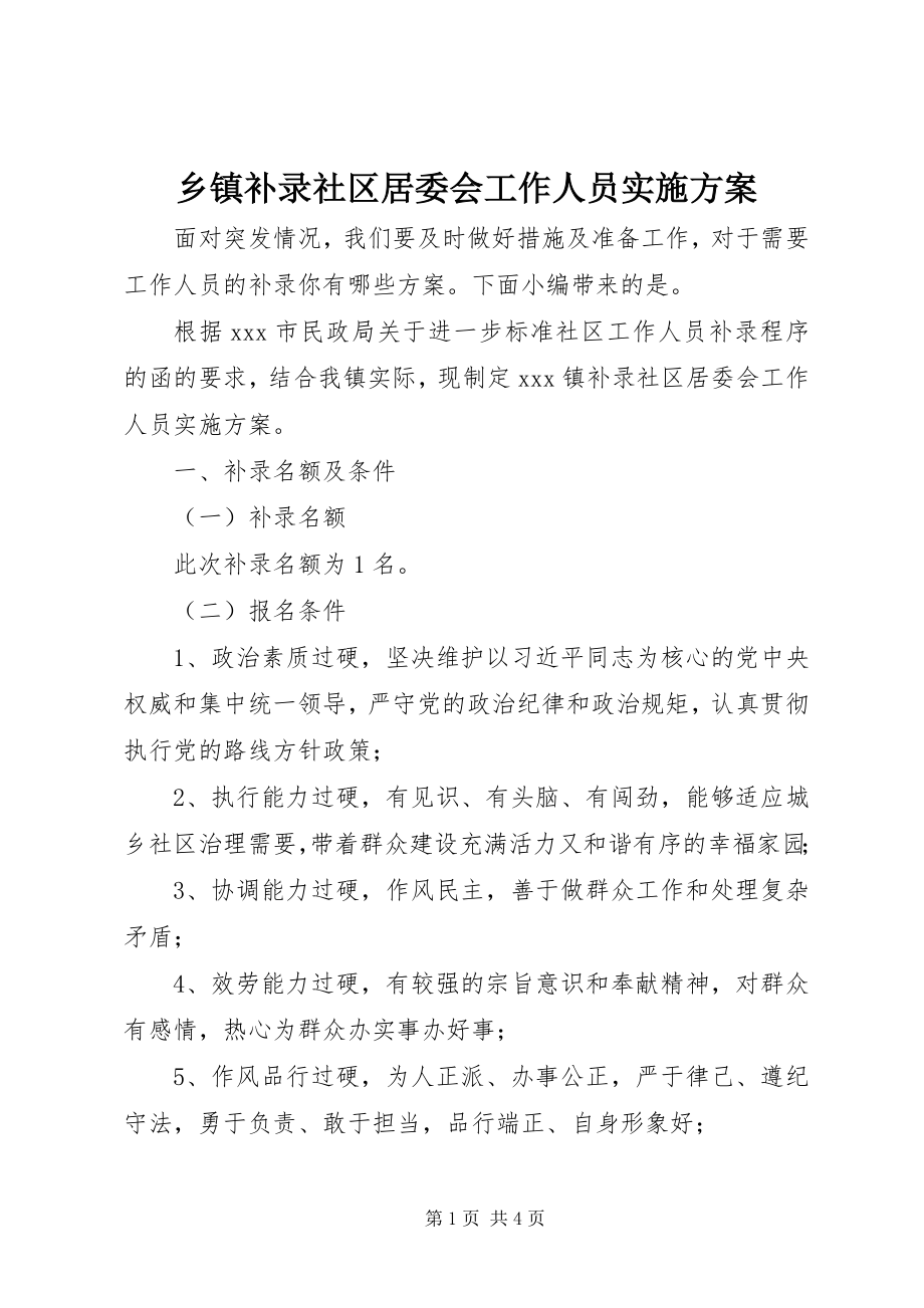 2023年乡镇补录社区居委会工作人员实施方案.docx_第1页